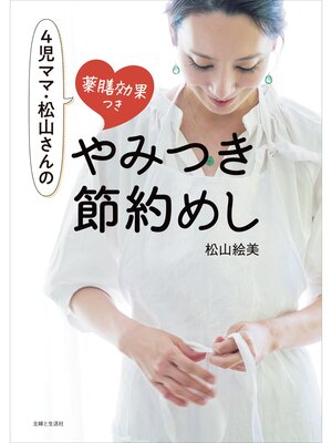 cover image of ４児ママ・松山さんの薬膳効果つき　やみつき節約めし